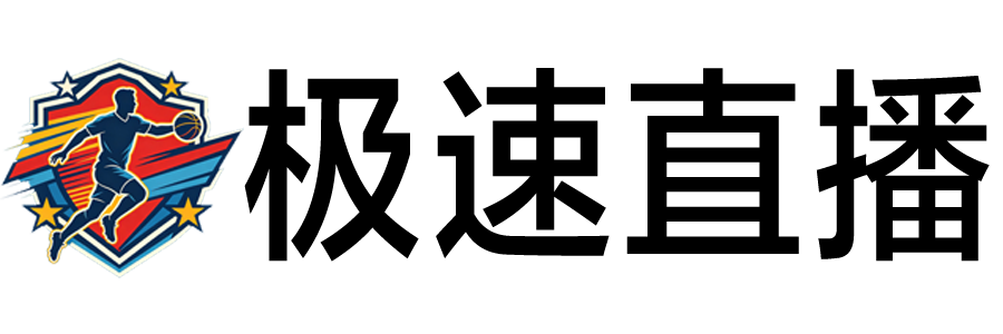 极速直播